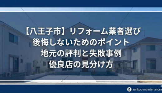 八王子市のリフォーム業者選びで後悔しない！地元の評判と失敗事例から学ぶ優良店の見分け方