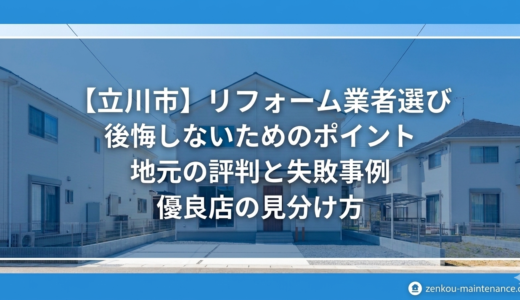 立川市のリフォーム業者選びで後悔しない！地元の評判と失敗事例から学ぶ優良店の見分け方