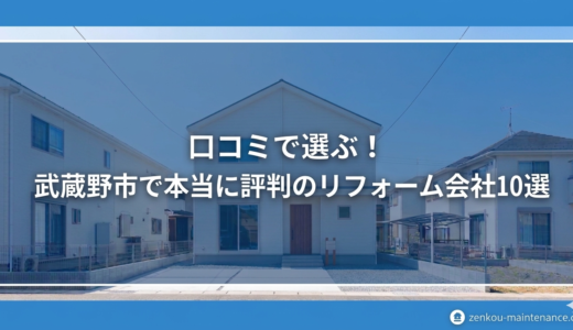 口コミで選ぶ！武蔵野市で本当に評判のリフォーム会社10選